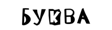 Буква